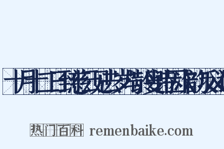 十月十二日到慈云见去岁与龄叟诗因次韵反义词是什么意思的图片